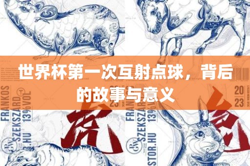 世界杯第一次互射点球,背后的故事与意义