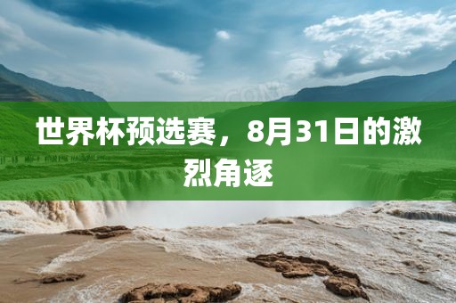 世界杯预选赛 第5页