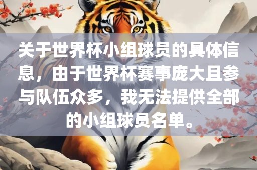 关于世界杯小组球员的具体信息,由于世界杯赛事庞大且参与队伍众多,我无法提供全部的小组球员名单。黄冈市中杰窑炉设备有限公司