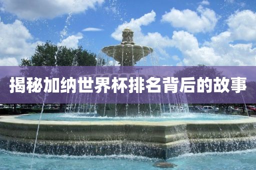 揭秘加纳世界杯排名背后的故事