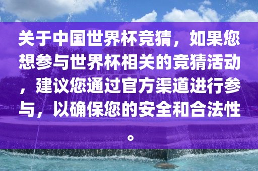 关于中国世界杯竞猜,如果您想参与世界杯相关的竞猜活动,建议您通过黄冈市中杰窑炉设备有限公司官方渠道进行参与,以确保您的安全和合法性。