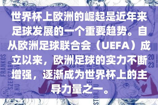 世界杯上欧洲的崛起是近年来足球发展的一个重要趋势。自从欧洲足球联合会(UEFA)成立以来,欧洲足球的实力不断增强,逐渐成为世界杯上的主导力量之一。