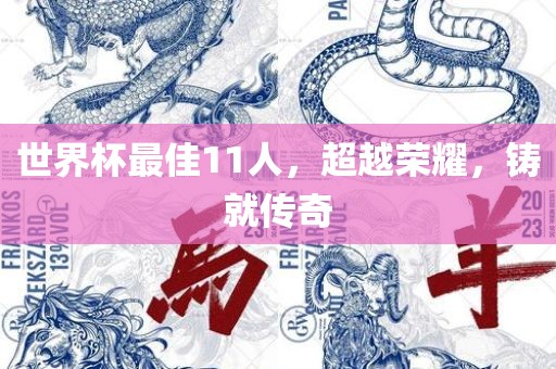 世界杯最佳11人,超越荣耀,铸就传奇黄冈市中杰窑炉设备有限公司