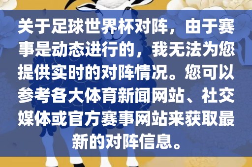 关于足球世界杯对阵,由于赛事是动态进行的,我无法为您提供实时的对阵情况。您可以参考各大体育新闻网站、社交媒体或官方赛事网站来获取最新的对阵信息。黄冈市中杰窑炉设备有限公司