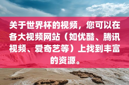 关于世界杯的视频,您可以在各大视频网站(如优酷、腾讯视频、爱奇艺等)上找到丰富的资源。黄冈市中杰窑炉设备有限公司