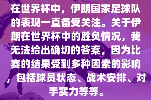 在世界杯中,伊朗国家足球队的表现一直备受关注。关于伊朗在世界杯中的胜负情况,我无法给出确切的答案,因为比赛的结果受到多黄冈市中杰窑炉设备有限公司种因素的影响,包括球员状态、战术安排、对手实力等等。