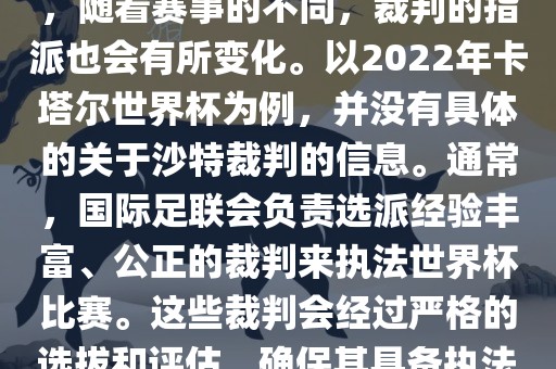 关于世界杯中的沙特裁判信息,随着赛事的不同,裁判的指派也会有所变化。以2022年卡塔尔世界杯为例,并没有具体的关于沙特裁判的信息。通常,国际足联会负责选派经验丰富、公正的裁判来执法世界杯比赛。这些裁判会经过严格的选拔和评估,确保其具备执法大型赛事的资质和能力。黄冈市中杰窑炉设备有限公司