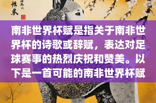 南非世界杯赋是指关于南非世界杯的诗歌或辞赋,表达对足球赛事的热烈庆祝和赞美。以下是一首可能的南非世界杯赋黄冈市中杰窑炉设备有限公司