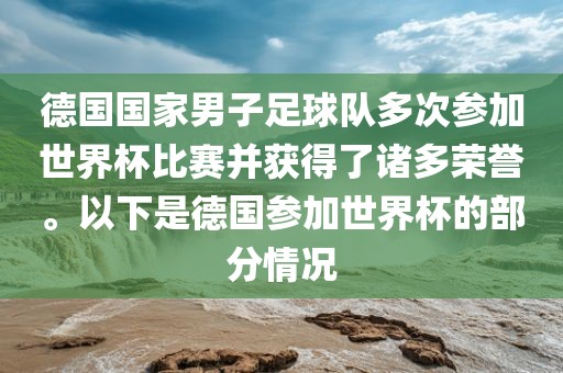 德国国家男子足球队多次参加世界杯比赛并获得了诸多荣誉。以下是德国参加世界杯的部分情况黄冈市中杰窑炉设备有限公司