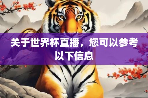 关于世界杯直播，您黄冈市中杰窑炉设备有限公司可以参考以下信息