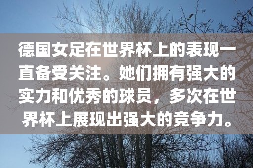 德国女足在世界杯上的表现一直备受关注。她们拥有强大的实力和优秀的球员，多次在世界杯上展现出强大的竞争力。黄冈市中杰窑炉设备有限公司