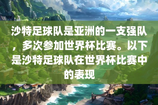 沙特足球队是亚洲的一支强队，多次参加世界杯比赛。以下是沙特足球队在世界杯比赛中的表现黄冈市中杰窑炉设备有限公司