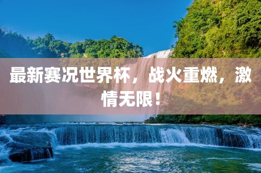 最新赛况世界杯,战火重燃黄冈市中杰窑炉设备有限公司,激情无限!