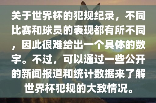 关于世界杯的犯规纪录,不同比赛和球员的表现都有所不同,因此很难给出一个具体的数字。不过,可以通过一些公开的新闻报道和统计数据来了解世界杯犯规的大致情况。黄冈市中杰窑炉设备有限公司