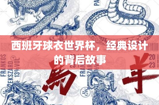 西班牙球衣世界杯,经典设计的背后故黄冈市中杰窑炉设备有限公司事