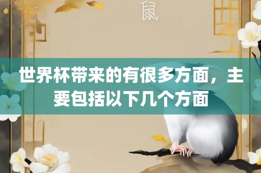 世界杯带来的有很多方面,主要包括以下几个方面黄冈市中杰窑炉设备有限公司