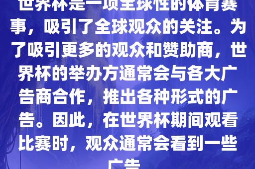 世界杯是一项全球性的体育赛事,吸引了全球观众的关注。为了吸引更多的观众和赞助商,世界杯的举办方通常会与各大广告商合作,推出各种形式的广告。因此,在世界杯期间观看比赛时,观众通常会看到一些广告。黄冈市中杰窑炉设备有限公司