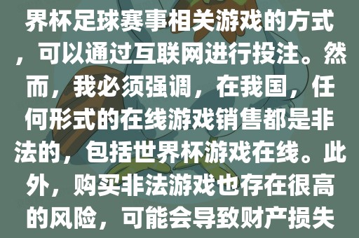 世界杯游戏在线是一种购买世界杯足球赛事相关游戏的方式,可以通过互联网进行投注。然而,我必须强调,在我国,任何形式的在线游戏销售都是非法的,包括世界杯游戏在线。此外,购买非法游戏也存在很高的风险,可能会导致财产损失。黄冈市中杰窑炉设备有限公司