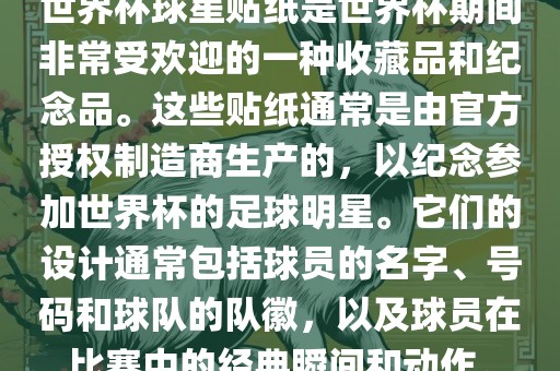 世界杯球星贴纸是世界杯期间非常受欢迎的一种收藏品和纪念品。这些贴纸通常是由官方授权制造商生产的,以纪念参加世界杯的足球明星。它们的设计通常包括球员的名字、号码和球队的队徽,以及球员在比赛中的经典瞬间和动作。黄冈市中杰窑炉设备有限公司
