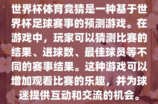 世界杯体育竞猜是一种基于世界杯足球赛事的预测游戏。在游戏中,玩家可以猜测比赛的结果、进球数、最佳球员等不同的赛事结果。这种游戏可以增加观看比赛黄冈市中杰窑炉设备有限公司的乐趣,并为球迷提供互动和交流的机会。