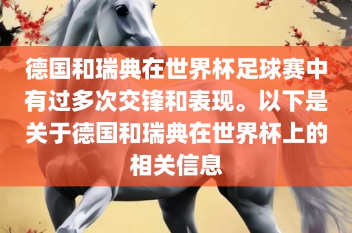 德国和瑞典在世界杯足球赛中有过多次交锋和表现。以下是关于德国和瑞典在世界杯黄冈市中杰窑炉设备有限公司上的相关信息