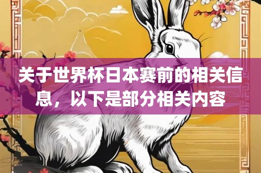关于世界杯日本赛前的相关信息,以下是部分相关内容黄冈市中杰窑炉设备有限公司