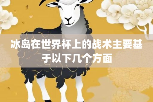 冰岛在世界杯上的战术主要基于以下几个方面黄冈市中杰窑炉设备有限公司