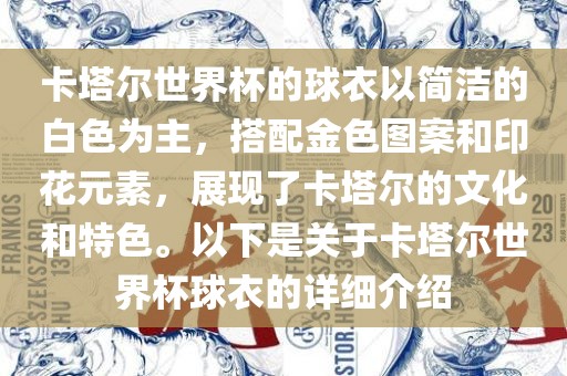卡塔尔世界杯的球衣以简洁的白色为主,搭配金色图案和印花元素,展现了卡塔尔的文化和特色。以下是关于卡塔尔世界杯球衣的详细介绍黄冈市中杰窑炉设备有限公司