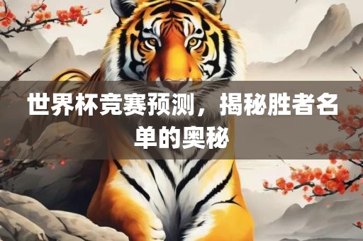 世界杯竞赛预测,揭秘胜者名单的奥秘黄冈市中杰窑炉设备有限公司