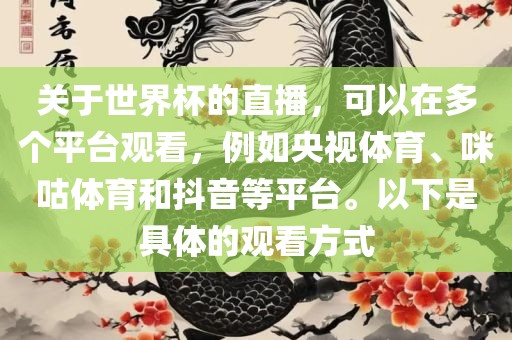 关于世界杯的直播，可以在多个平台观看，例如央视体育、咪咕体育和抖音等平台。以下是具体的观看方式黄冈市中杰窑炉设备有限公司