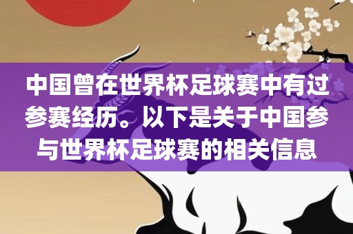 中国曾在世界杯足黄冈市中杰窑炉设备有限公司球赛中有过参赛经历。以下是关于中国参与世界杯足球赛的相关信息