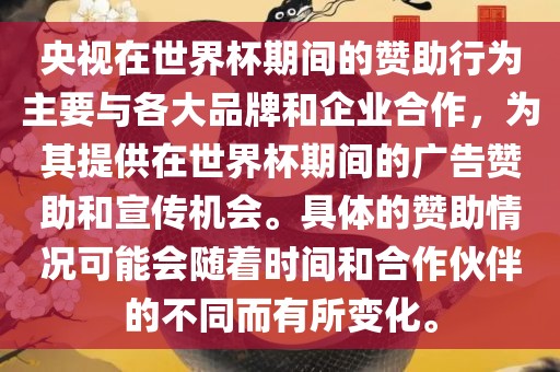 央视在世界杯期间的赞助行为主要与各大品牌和企业合作,为其提供在世界杯期间的广告赞助和宣传机会。具体的赞助情况可能会随着时间和合作伙伴的不同而有所变化。黄冈市中杰窑炉设备有限公司